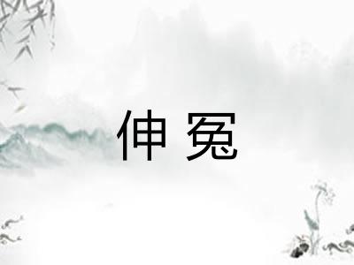 伸冤