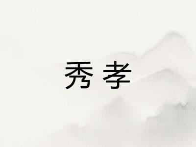 秀孝