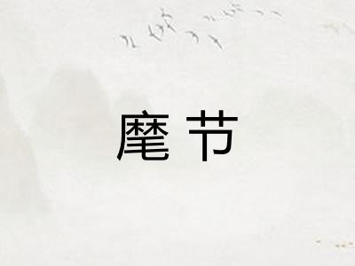 麾节