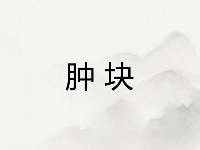 肿块