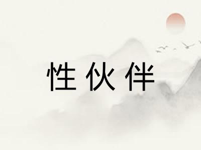 性伙伴