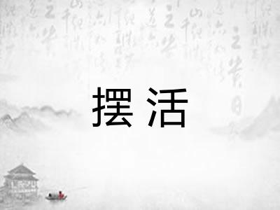 摆活
