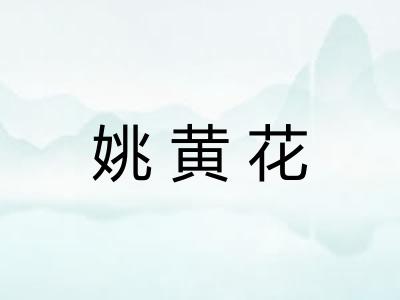 姚黄花