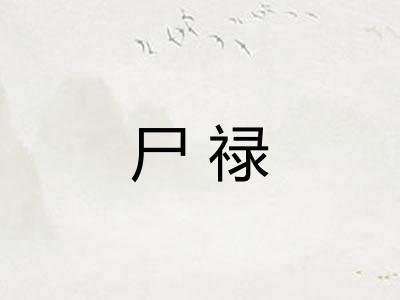 尸禄