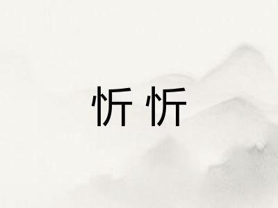 忻忻