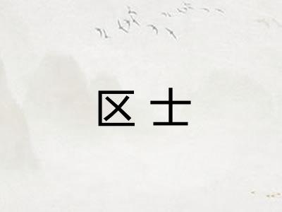 区士