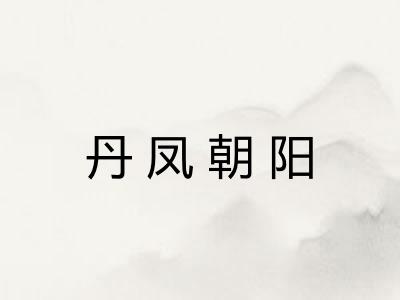 丹凤朝阳