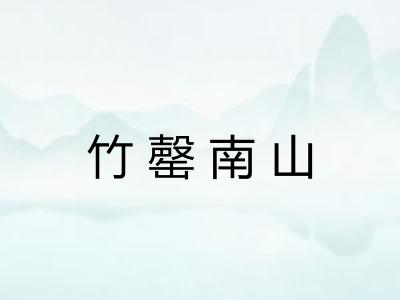 竹罄南山