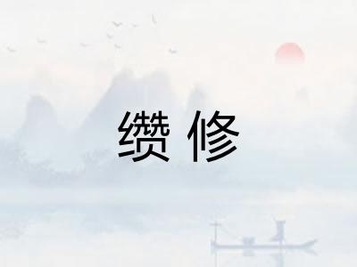 缵修