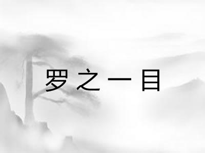 罗之一目