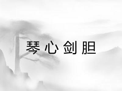 琴心剑胆