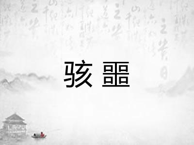 骇噩