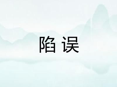 陷误