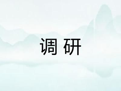 调研