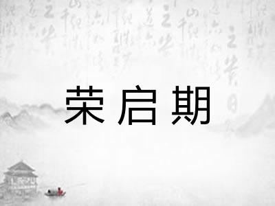 荣启期