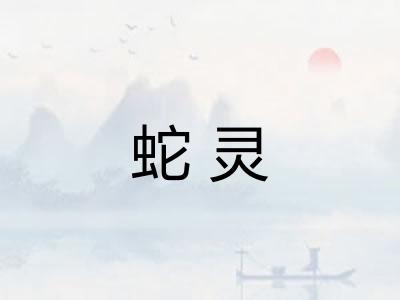 蛇灵