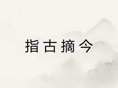 指古摘今