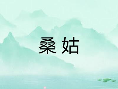 桑姑