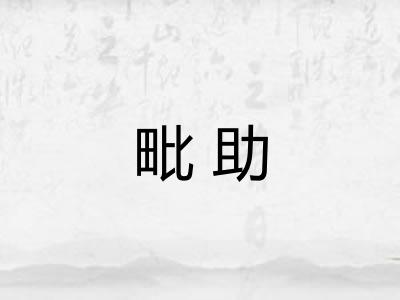 毗助