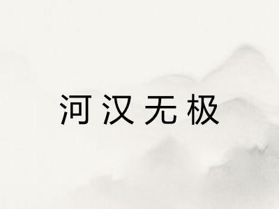河汉无极