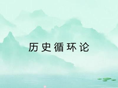 历史循环论