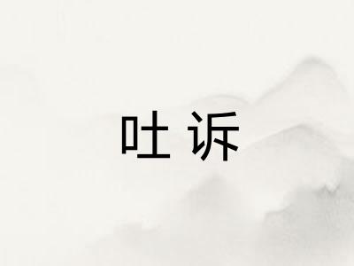 吐诉