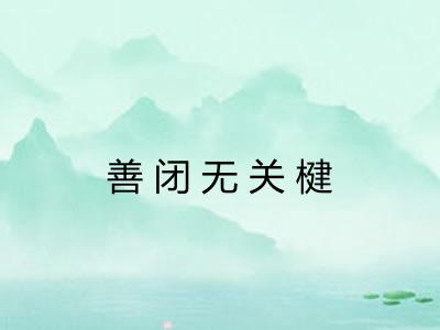 善闭无关楗
