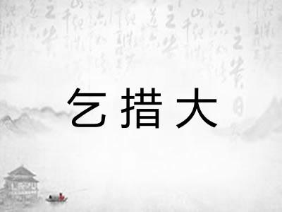 乞措大