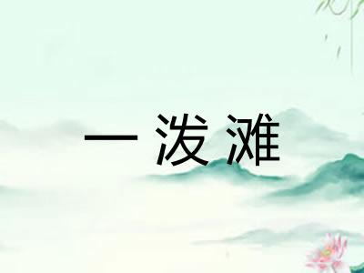 一泼滩