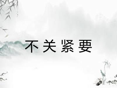 不关紧要