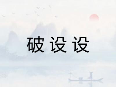 破设设