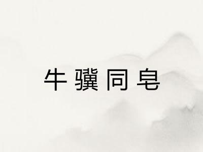牛骥同皂