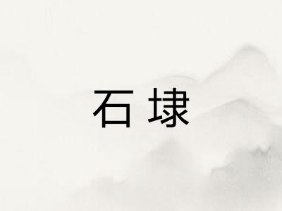 石埭