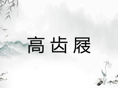 高齿屐