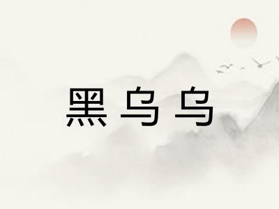 黑乌乌