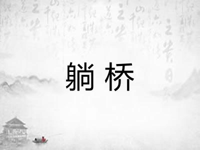 躺桥