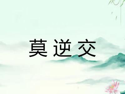 莫逆交