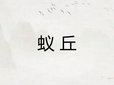 蚁丘