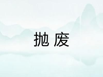 抛废