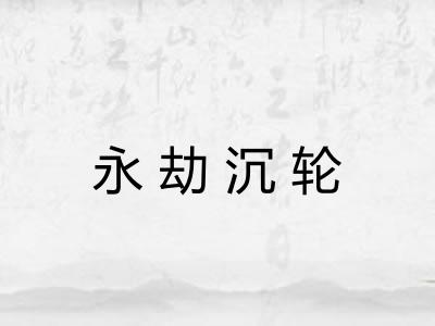永劫沉轮