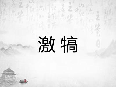 激犒