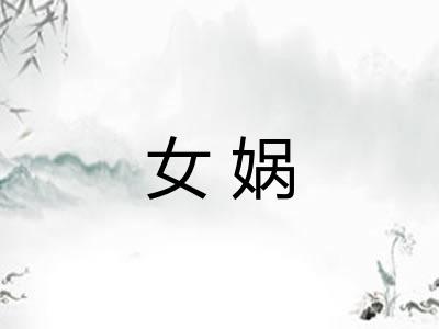 女娲