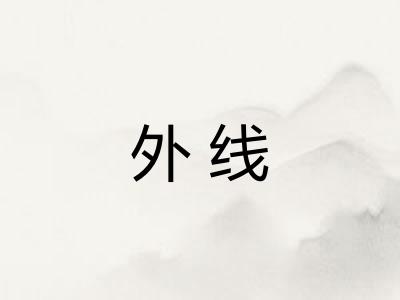 外线