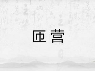 匝营