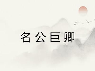 名公巨卿