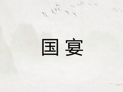 国宴