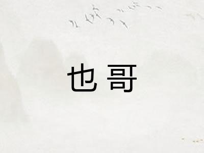 也哥
