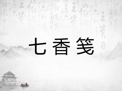 七香笺