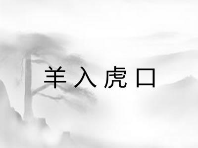 羊入虎口