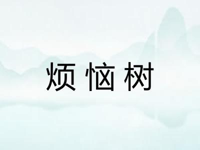 烦恼树